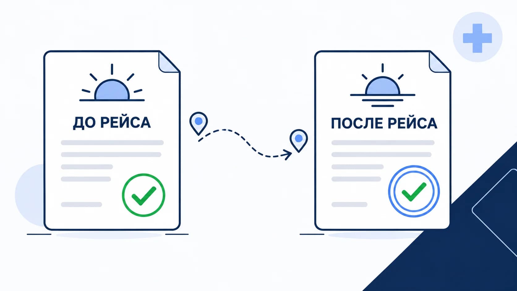 Предрейсовый и послерейсовый медосмотр: в чём разница